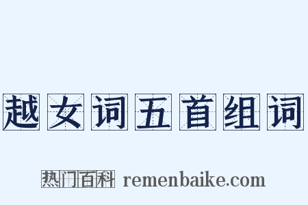 越女词五首组词是什么意思的图片